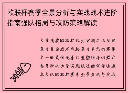 欧联杯赛季全景分析与实战战术进阶指南强队格局与攻防策略解读